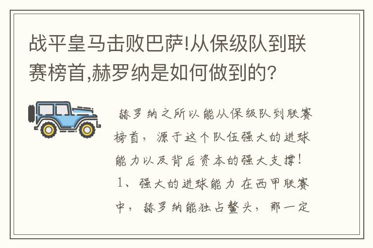 战平皇马击败巴萨!从保级队到联赛榜首,赫罗纳是如何做到的?