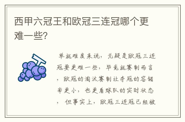 西甲六冠王和欧冠三连冠哪个更难一些？