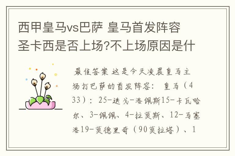 西甲皇马vs巴萨 皇马首发阵容 圣卡西是否上场?不上场原因是什么？