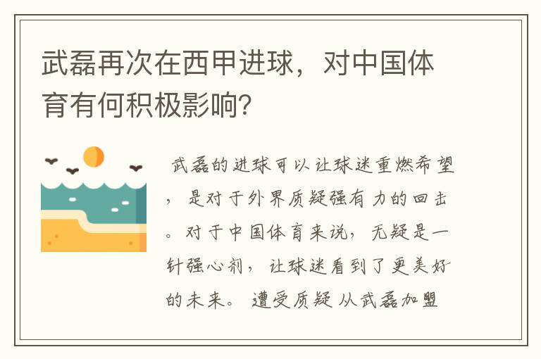 武磊再次在西甲进球，对中国体育有何积极影响？