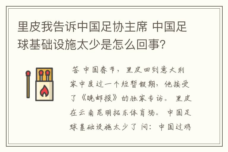 里皮我告诉中国足协主席 中国足球基础设施太少是怎么回事？