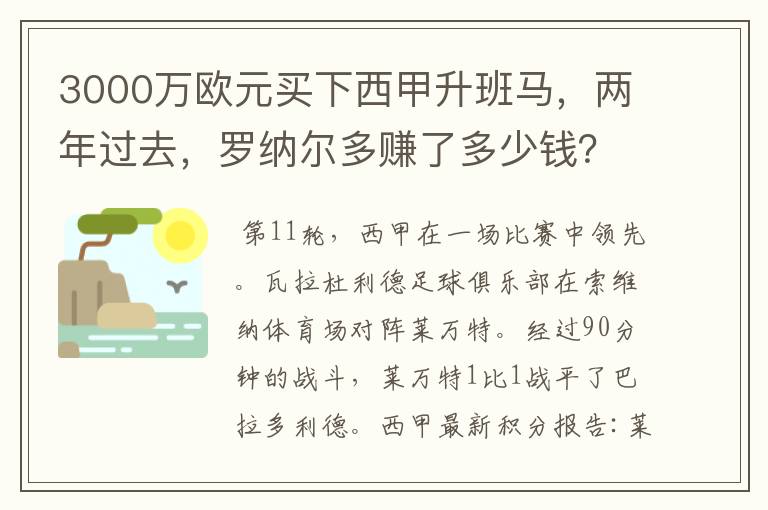 3000万欧元买下西甲升班马，两年过去，罗纳尔多赚了多少钱？