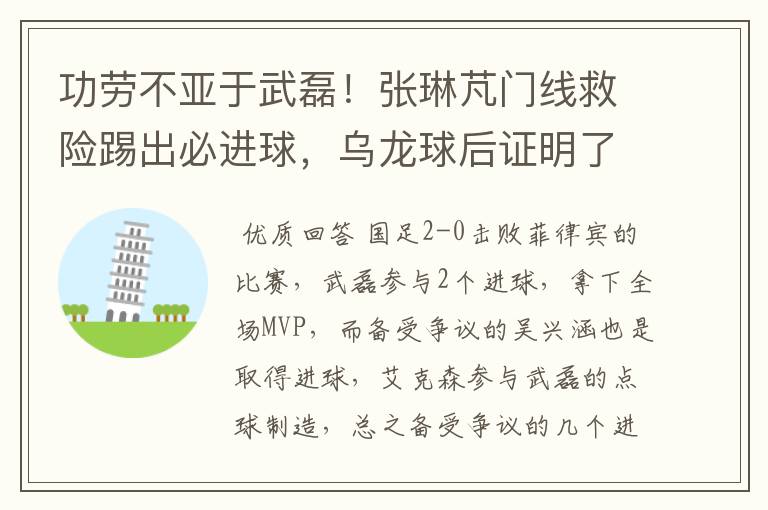 功劳不亚于武磊！张琳芃门线救险踢出必进球，乌龙球后证明了自己