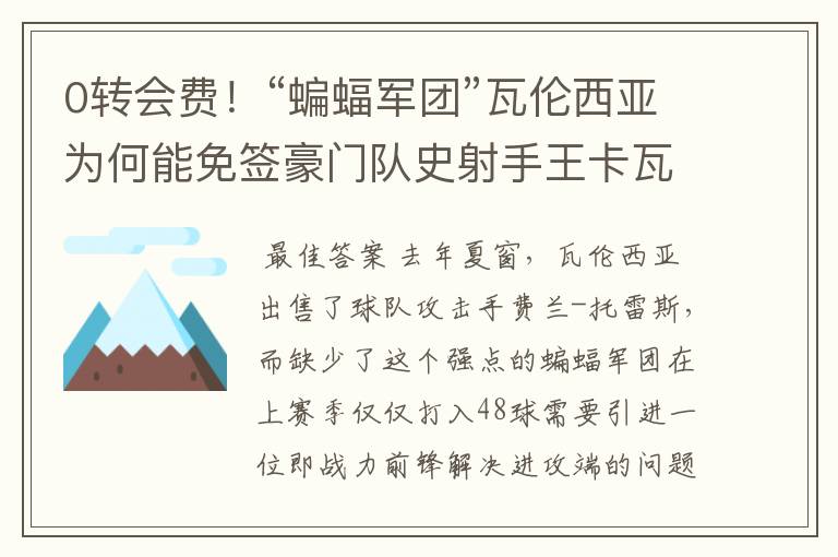 0转会费！“蝙蝠军团”瓦伦西亚为何能免签豪门队史射手王卡瓦尼？