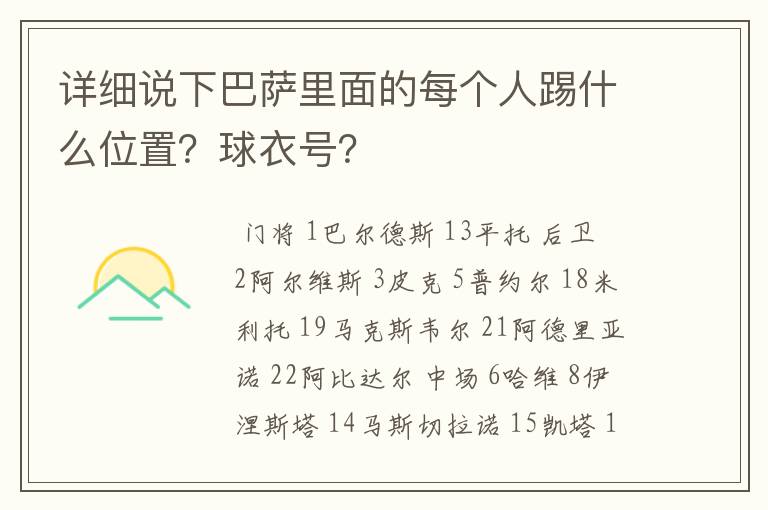 详细说下巴萨里面的每个人踢什么位置？球衣号？