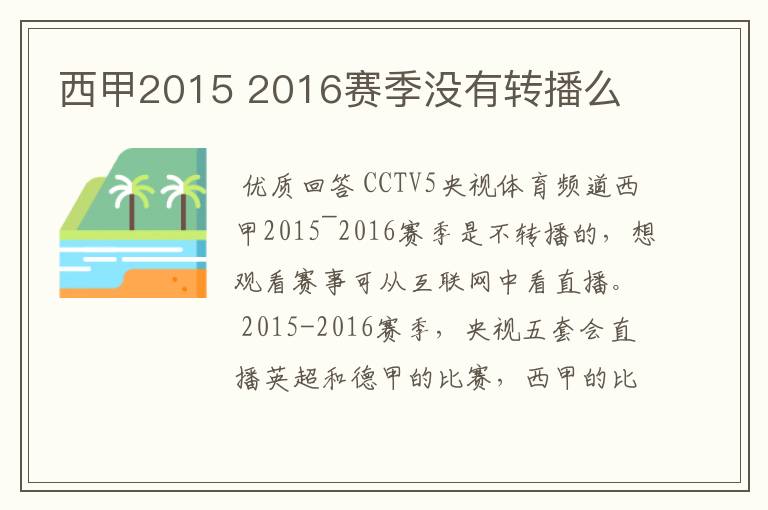 西甲2015 2016赛季没有转播么