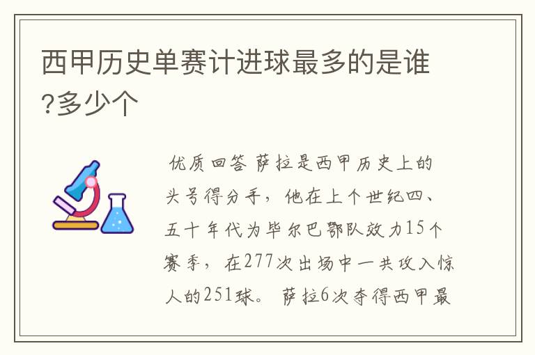 西甲历史单赛计进球最多的是谁?多少个