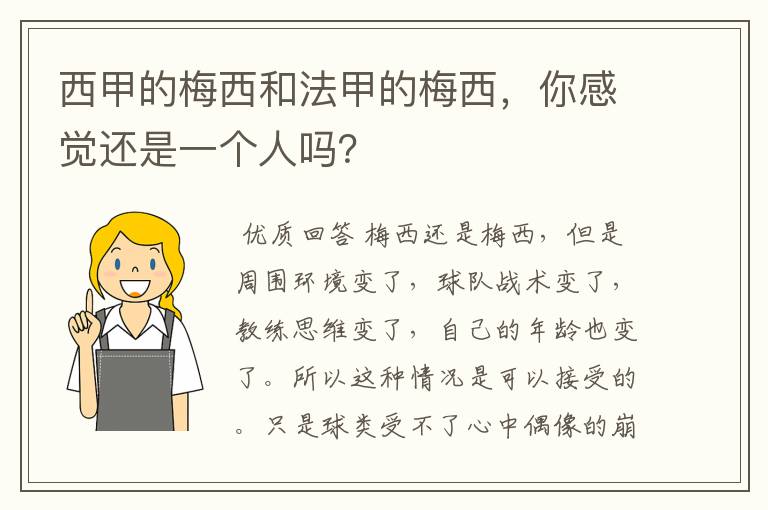 西甲的梅西和法甲的梅西，你感觉还是一个人吗？