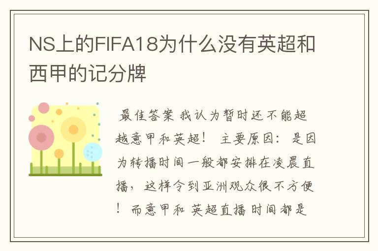 NS上的FIFA18为什么没有英超和西甲的记分牌