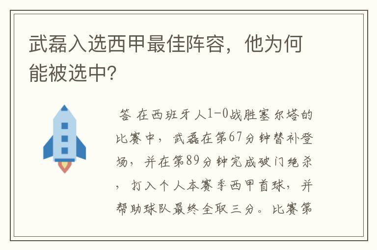 武磊入选西甲最佳阵容，他为何能被选中？