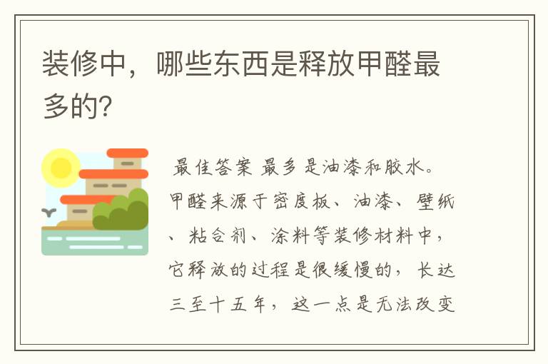 装修中，哪些东西是释放甲醛最多的？