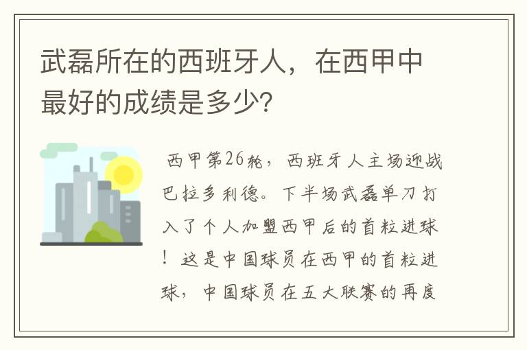 武磊所在的西班牙人，在西甲中最好的成绩是多少？