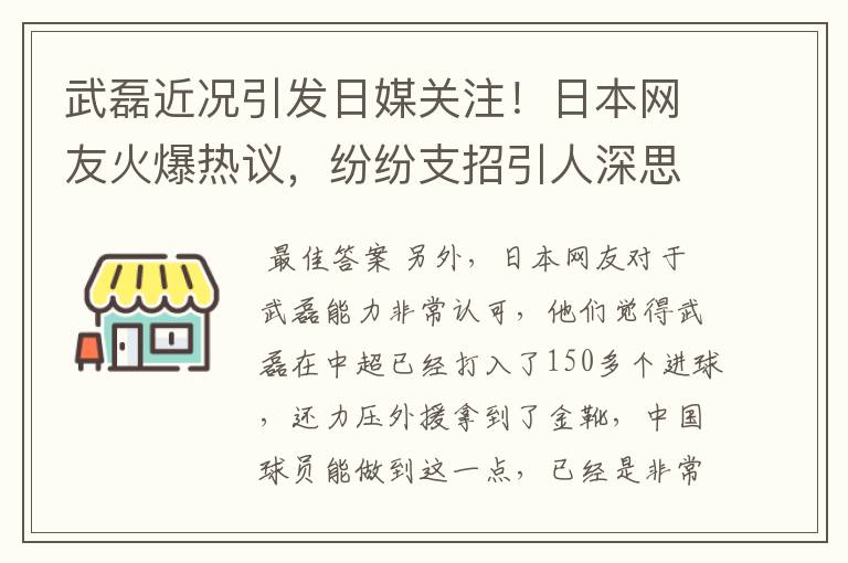 武磊近况引发日媒关注！日本网友火爆热议，纷纷支招引人深思