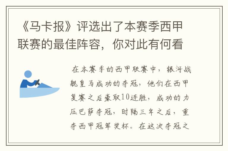 《马卡报》评选出了本赛季西甲联赛的最佳阵容，你对此有何看法？