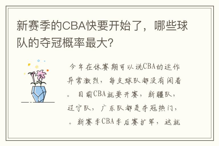 新赛季的CBA快要开始了，哪些球队的夺冠概率最大？