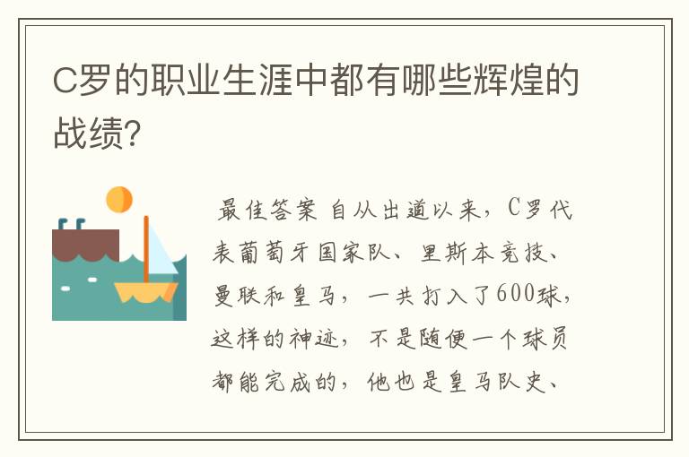 C罗的职业生涯中都有哪些辉煌的战绩？