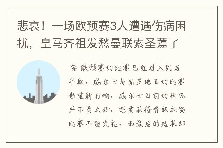 悲哀！一场欧预赛3人遭遇伤病困扰，皇马齐祖发愁曼联索圣蔫了