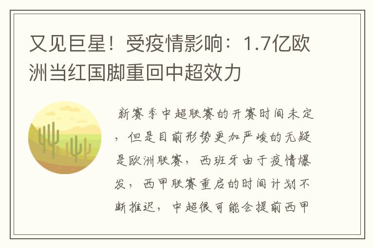 又见巨星！受疫情影响：1.7亿欧洲当红国脚重回中超效力