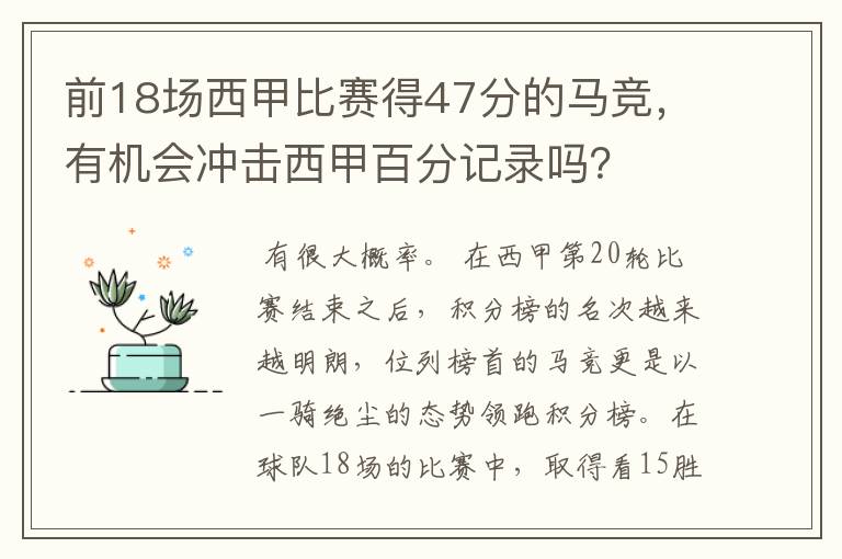 前18场西甲比赛得47分的马竞，有机会冲击西甲百分记录吗？