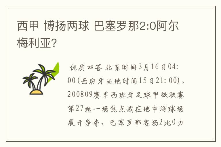 西甲 博扬两球 巴塞罗那2:0阿尔梅利亚？