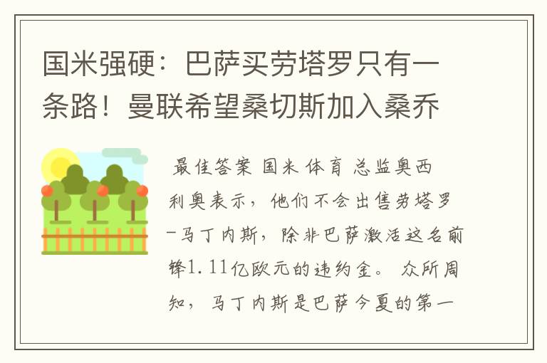 国米强硬：巴萨买劳塔罗只有一条路！曼联希望桑切斯加入桑乔交易