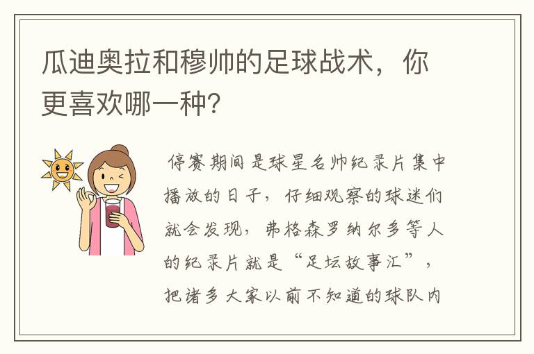 瓜迪奥拉和穆帅的足球战术，你更喜欢哪一种？