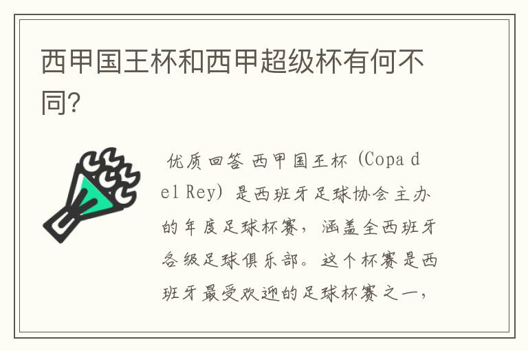 西甲国王杯和西甲超级杯有何不同？