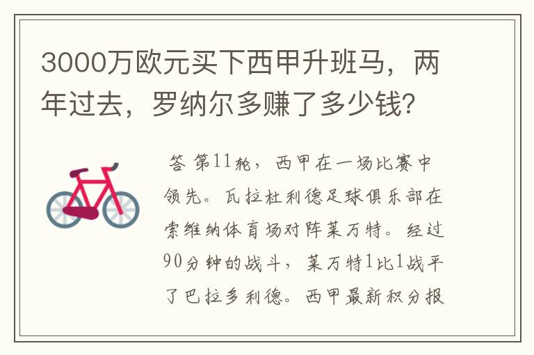 3000万欧元买下西甲升班马，两年过去，罗纳尔多赚了多少钱？