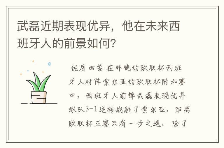 武磊近期表现优异，他在未来西班牙人的前景如何？