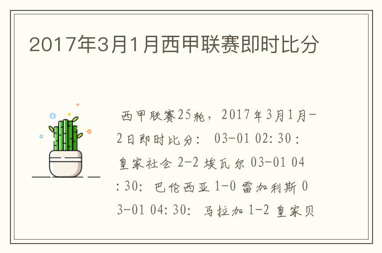 2017年3月1月西甲联赛即时比分