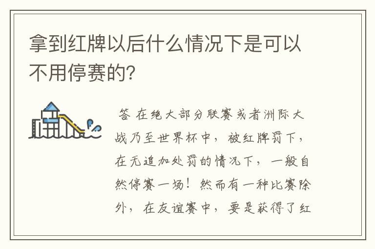 拿到红牌以后什么情况下是可以不用停赛的？