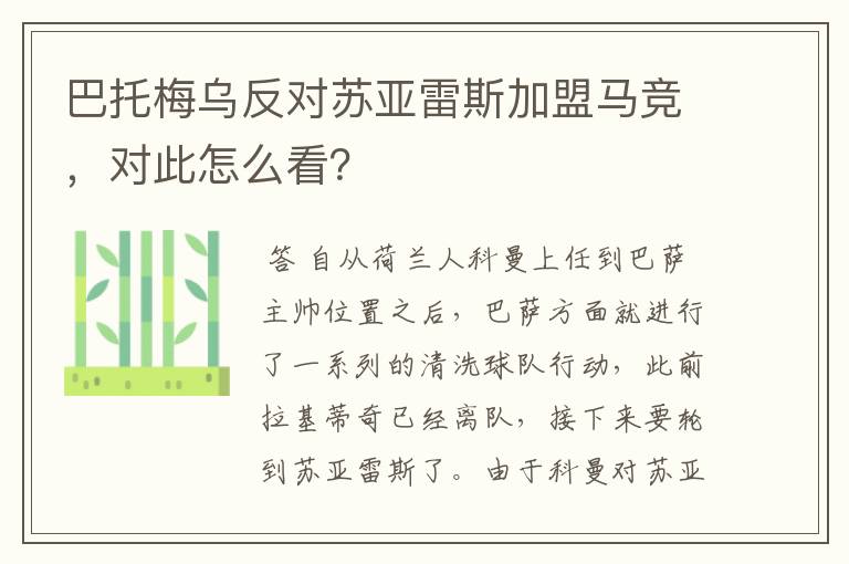 巴托梅乌反对苏亚雷斯加盟马竞，对此怎么看？