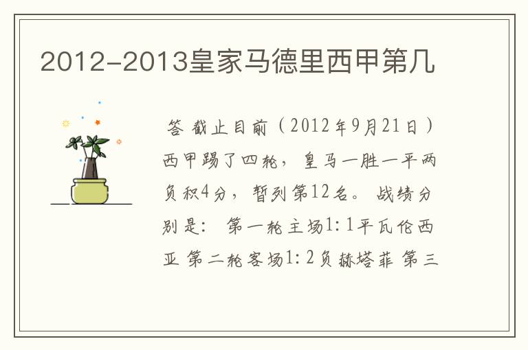 2012-2013皇家马德里西甲第几