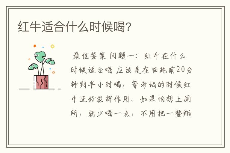 红牛适合什么时候喝?