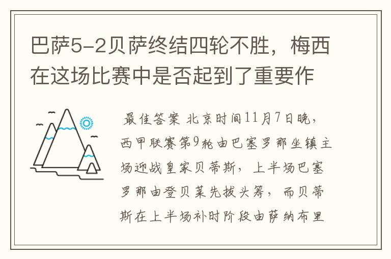 巴萨5-2贝萨终结四轮不胜，梅西在这场比赛中是否起到了重要作用