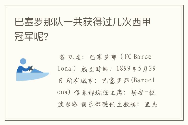 巴塞罗那队一共获得过几次西甲冠军呢？