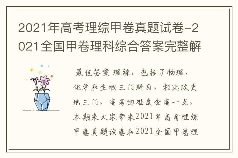 2021年高考理综甲卷真题试卷-2021全国甲卷理科综合答案完整解析