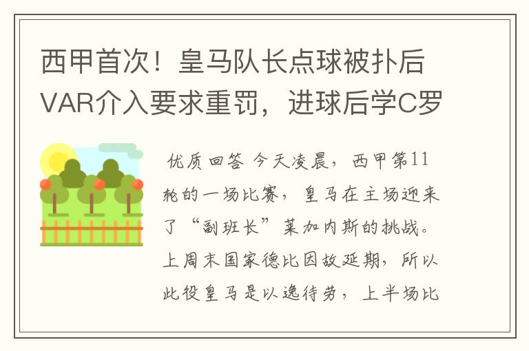 西甲首次！皇马队长点球被扑后VAR介入要求重罚，进球后学C罗庆祝