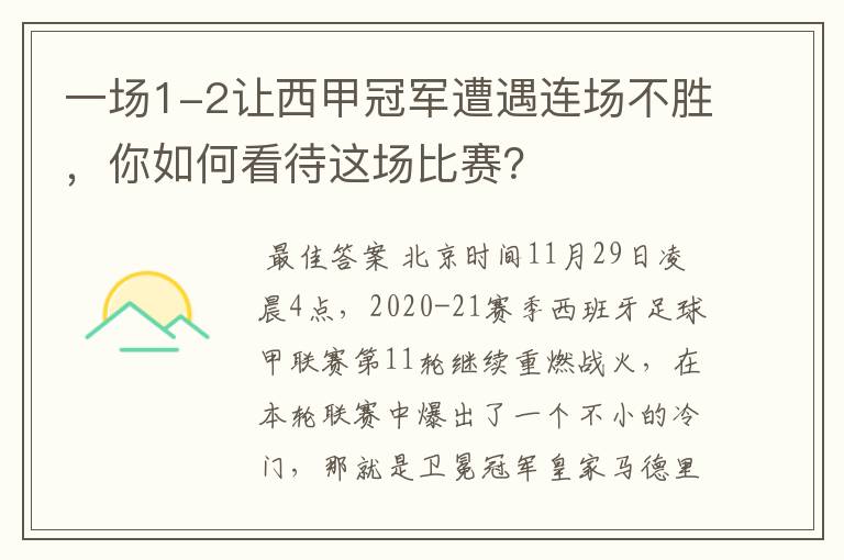 一场1-2让西甲冠军遭遇连场不胜，你如何看待这场比赛？