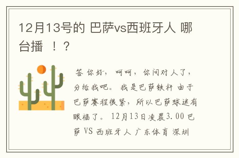 12月13号的 巴萨vs西班牙人 哪台播  ！？