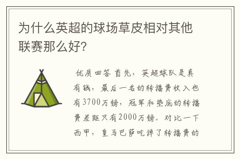 为什么英超的球场草皮相对其他联赛那么好？