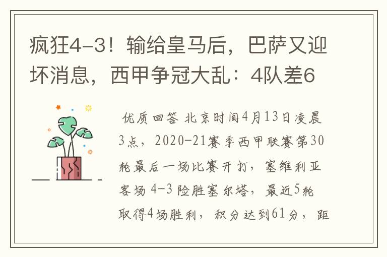 疯狂4-3！输给皇马后，巴萨又迎坏消息，西甲争冠大乱：4队差6分