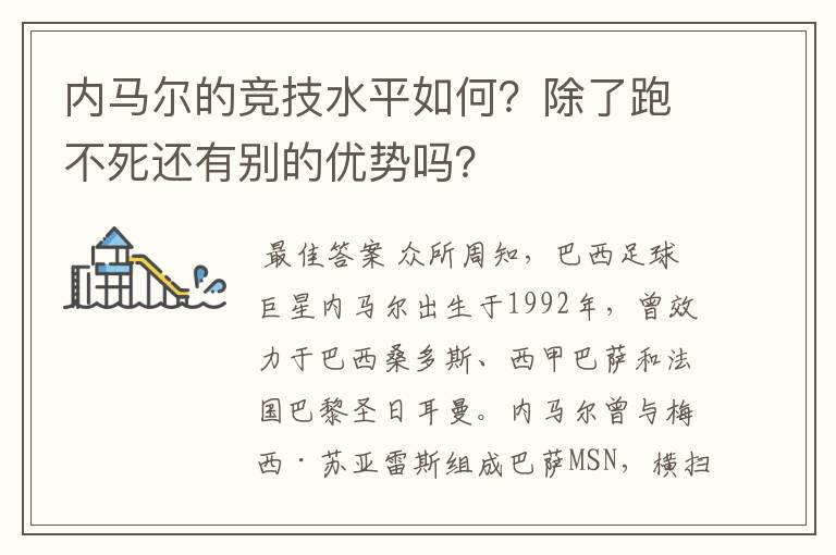 内马尔的竞技水平如何？除了跑不死还有别的优势吗？