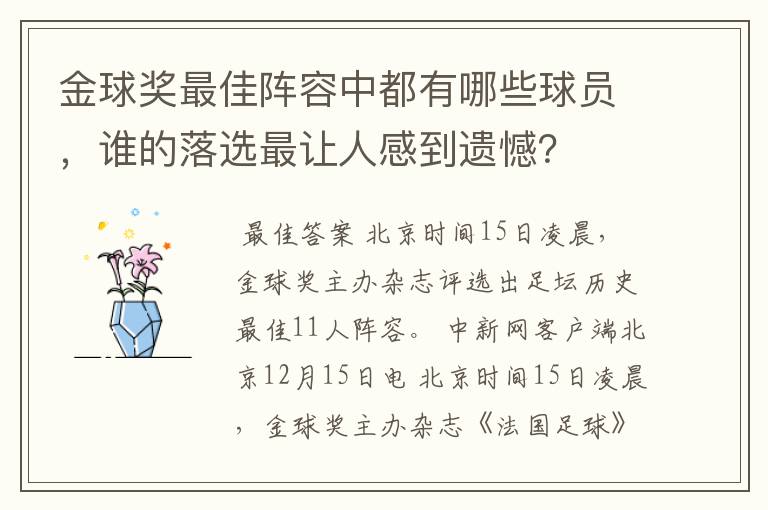 金球奖最佳阵容中都有哪些球员，谁的落选最让人感到遗憾？