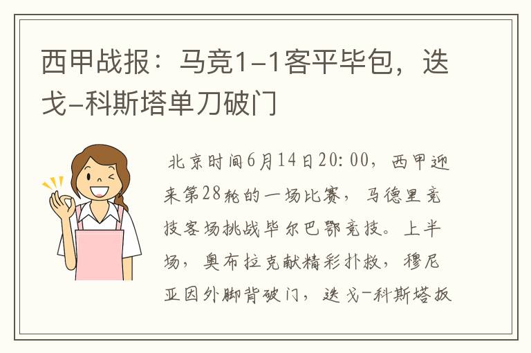 西甲战报：马竞1-1客平毕包，迭戈-科斯塔单刀破门