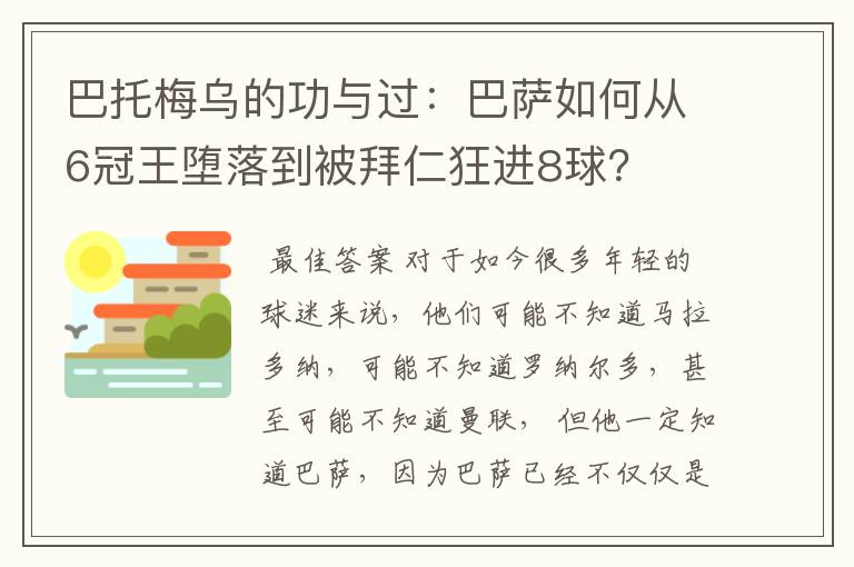 巴托梅乌的功与过：巴萨如何从6冠王堕落到被拜仁狂进8球？