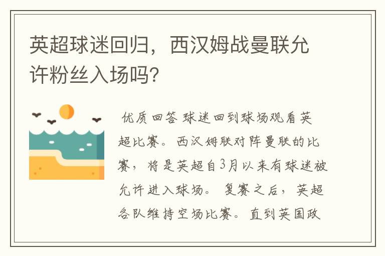 英超球迷回归，西汉姆战曼联允许粉丝入场吗？