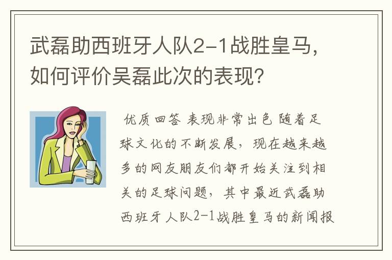 武磊助西班牙人队2-1战胜皇马，如何评价吴磊此次的表现？