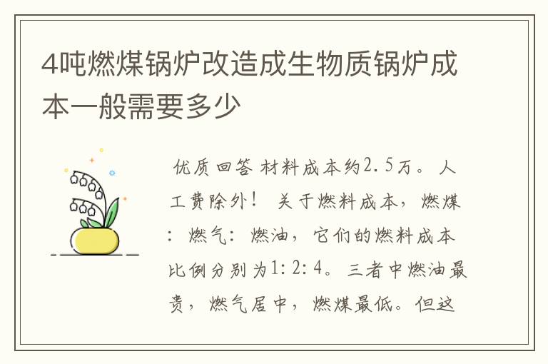 4吨燃煤锅炉改造成生物质锅炉成本一般需要多少