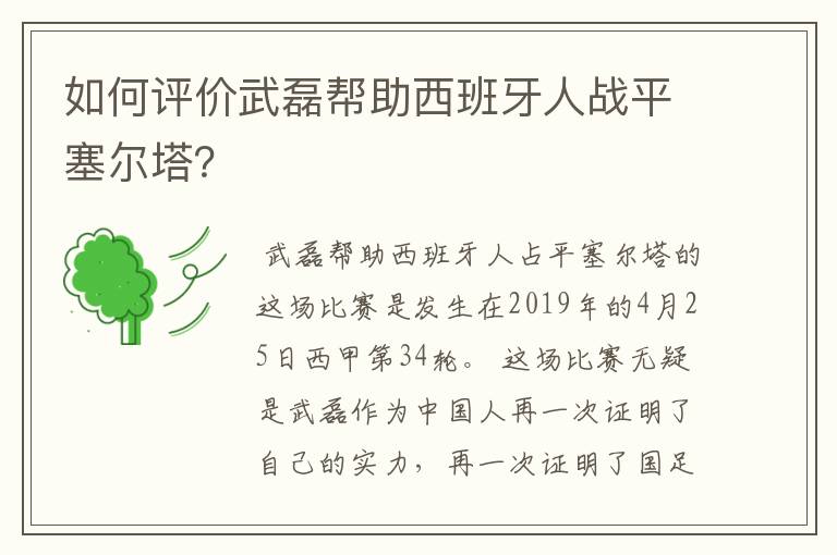 如何评价武磊帮助西班牙人战平塞尔塔？